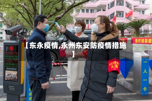 【东永疫情,永州东安防疫情措施】-第3张图片
