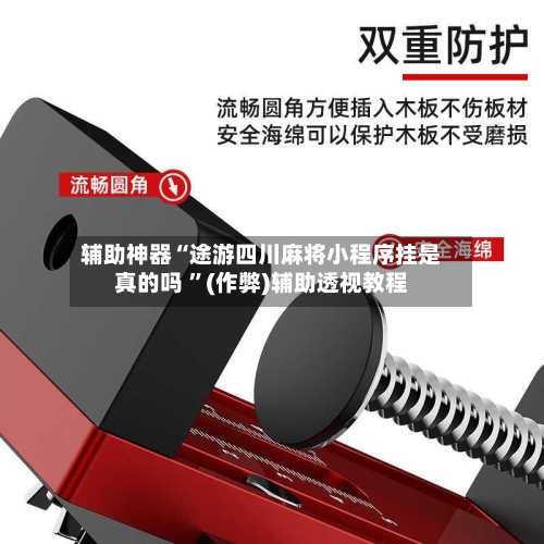 辅助神器“途游四川麻将小程序挂是真的吗 ”(作弊)辅助透视教程-第3张图片
