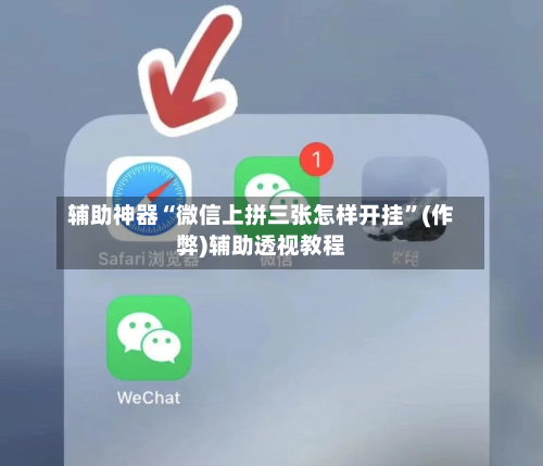 辅助神器“微信上拼三张怎样开挂”(作弊)辅助透视教程-第1张图片