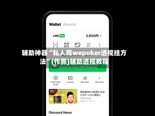 辅助神器“私人局wepoker透视挂方法”(作弊)辅助透视教程-第1张图片