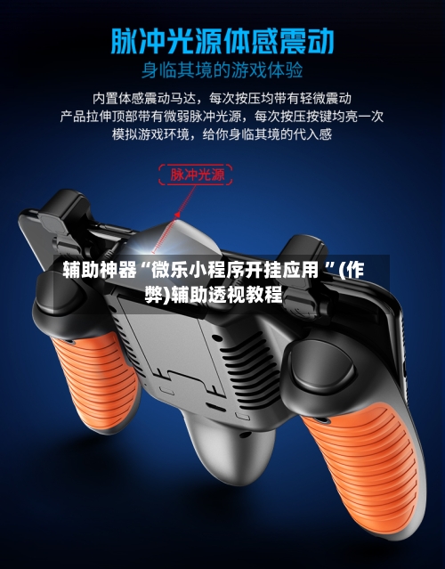 辅助神器“微乐小程序开挂应用 	”(作弊)辅助透视教程-第1张图片