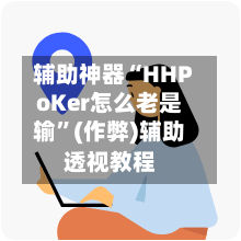 辅助神器“HHPoKer怎么老是输”(作弊)辅助透视教程-第1张图片