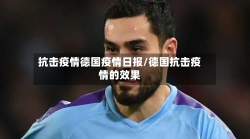 抗击疫情德国疫情日报/德国抗击疫情的效果-第1张图片