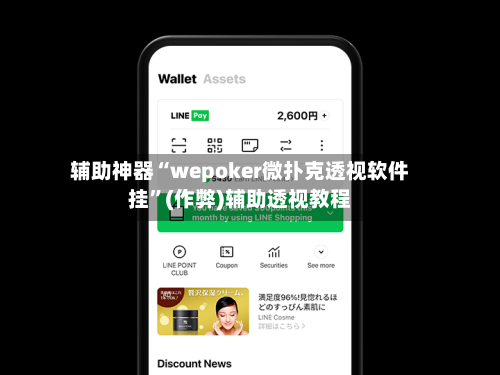 辅助神器“wepoker微扑克透视软件挂”(作弊)辅助透视教程-第2张图片