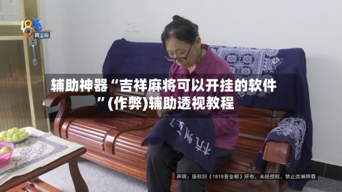 辅助神器“吉祥麻将可以开挂的软件 	”(作弊)辅助透视教程-第1张图片