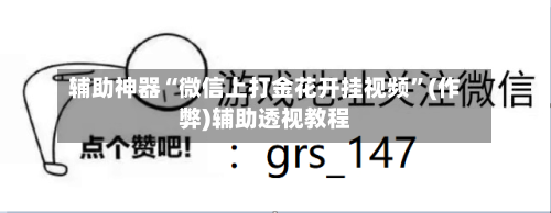 辅助神器“微信上打金花开挂视频	”(作弊)辅助透视教程-第1张图片