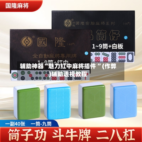 辅助神器“魅力红中麻将插件 ”(作弊)辅助透视教程-第1张图片