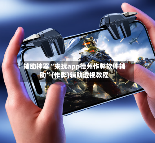 辅助神器“来玩app德州作弊软件辅助”(作弊)辅助透视教程-第2张图片