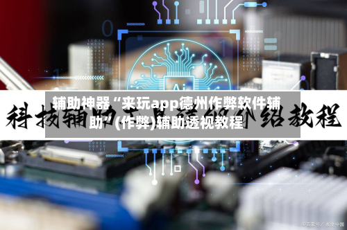 辅助神器“来玩app德州作弊软件辅助	”(作弊)辅助透视教程-第3张图片