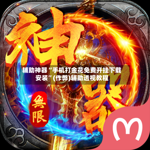 辅助神器“手机打金花免费开挂下载安装	”(作弊)辅助透视教程-第3张图片