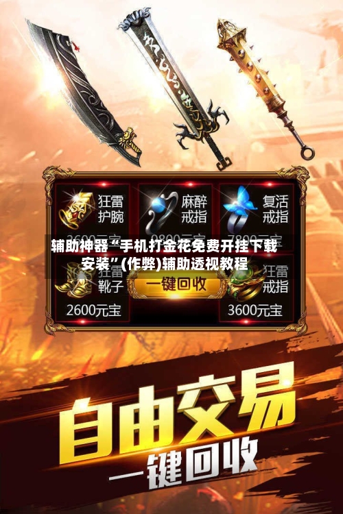 辅助神器“手机打金花免费开挂下载安装”(作弊)辅助透视教程-第2张图片