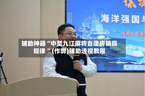 辅助神器“中至九江麻将自建房输赢规律 ”(作弊)辅助透视教程-第1张图片