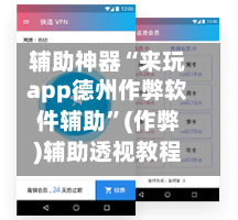 辅助神器“来玩app德州作弊软件辅助”(作弊)辅助透视教程-第1张图片