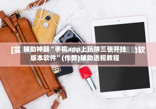 辅助神器“手机app上玩拼三张开挂版本软件	”(作弊)辅助透视教程-第1张图片