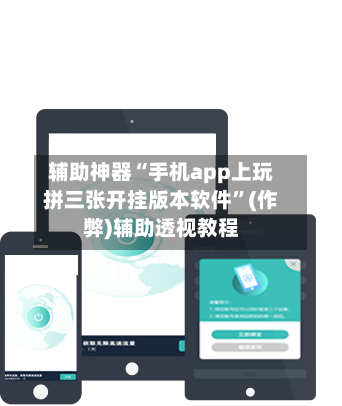 辅助神器“手机app上玩拼三张开挂版本软件”(作弊)辅助透视教程-第3张图片