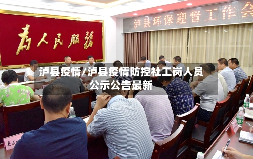 泸县疫情/泸县疫情防控社工岗人员公示公告最新-第2张图片