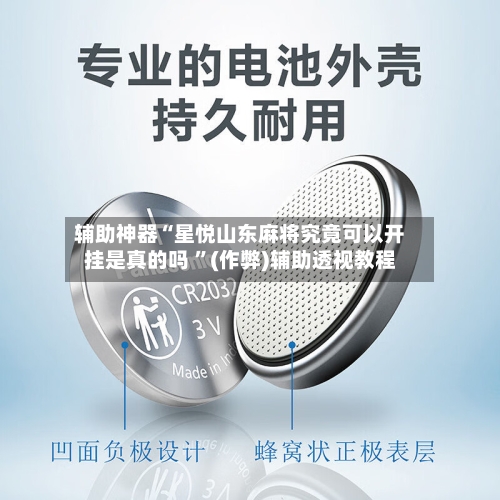辅助神器“星悦山东麻将究竟可以开挂是真的吗 ”(作弊)辅助透视教程-第1张图片