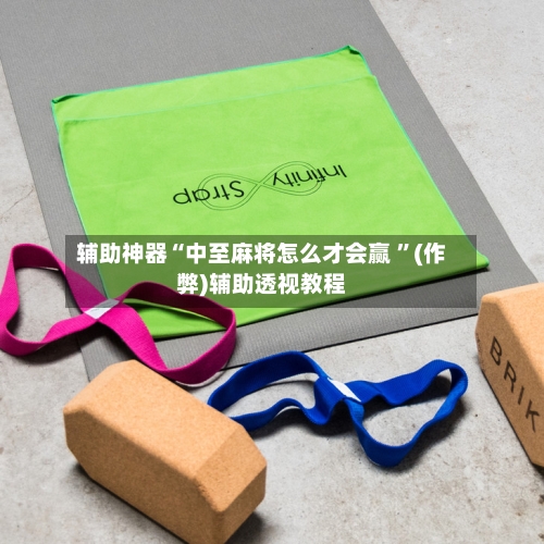 辅助神器“中至麻将怎么才会赢 	”(作弊)辅助透视教程-第2张图片