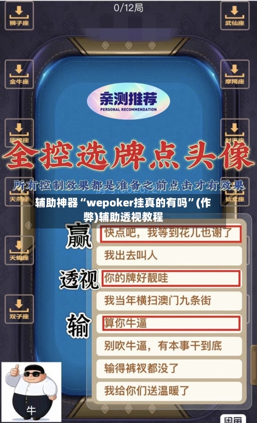 辅助神器“wepoker挂真的有吗”(作弊)辅助透视教程-第2张图片