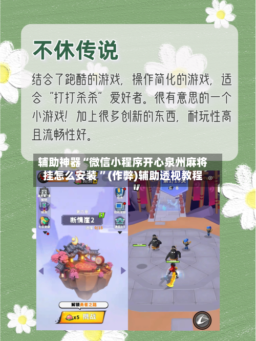 辅助神器“微信小程序开心泉州麻将挂怎么安装 ”(作弊)辅助透视教程-第1张图片