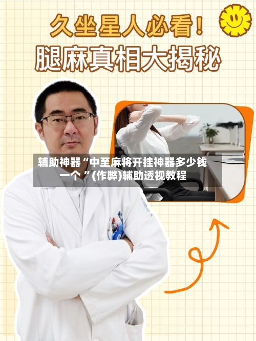 辅助神器“中至麻将开挂神器多少钱一个 ”(作弊)辅助透视教程-第2张图片