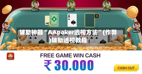 辅助神器“AApoker透视方法	”(作弊)辅助透视教程-第1张图片