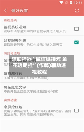 辅助神器“微信链接炸 金花透明挂”(作弊)辅助透视教程-第3张图片
