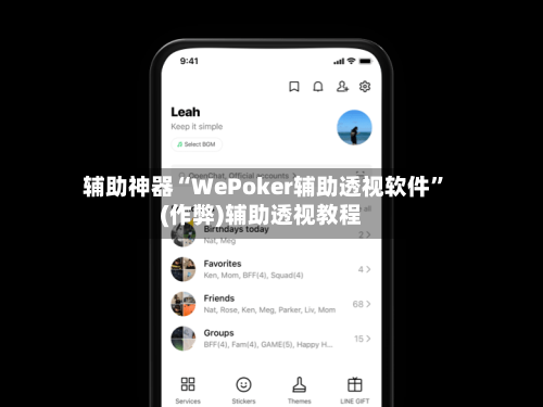 辅助神器“WePoker辅助透视软件	”(作弊)辅助透视教程-第1张图片