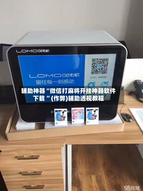 辅助神器“微信打麻将开挂神器软件下载 	”(作弊)辅助透视教程-第1张图片