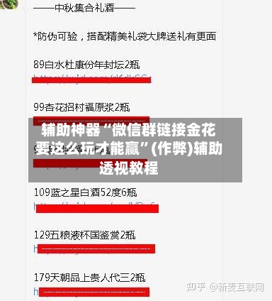 辅助神器“微信群链接金花要这么玩才能赢	”(作弊)辅助透视教程-第1张图片