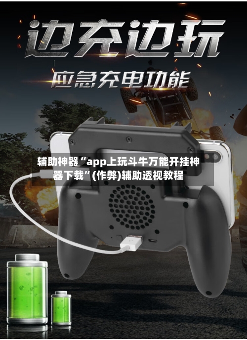 辅助神器“app上玩斗牛万能开挂神器下载	”(作弊)辅助透视教程-第1张图片