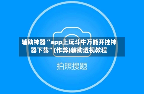 辅助神器“app上玩斗牛万能开挂神器下载”(作弊)辅助透视教程-第2张图片