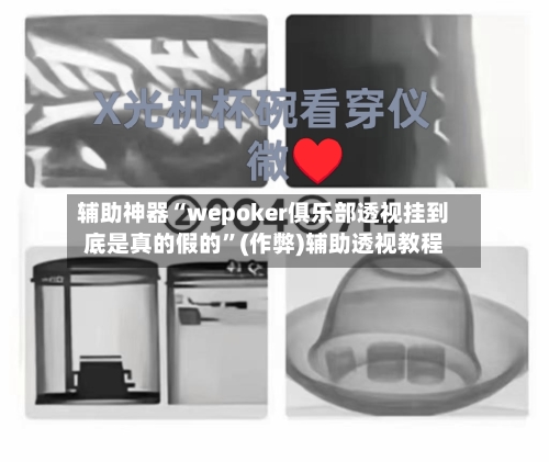 辅助神器“wepoker俱乐部透视挂到底是真的假的	”(作弊)辅助透视教程-第1张图片