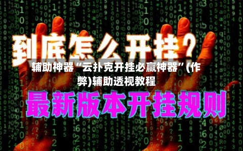 辅助神器“云扑克开挂必赢神器	”(作弊)辅助透视教程-第1张图片