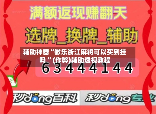 辅助神器“微乐浙江麻将可以买到挂吗 	”(作弊)辅助透视教程-第1张图片