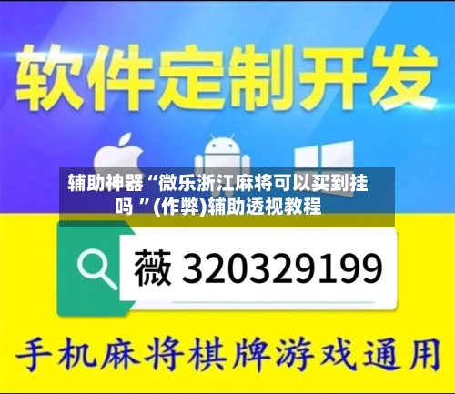 辅助神器“微乐浙江麻将可以买到挂吗 ”(作弊)辅助透视教程-第2张图片
