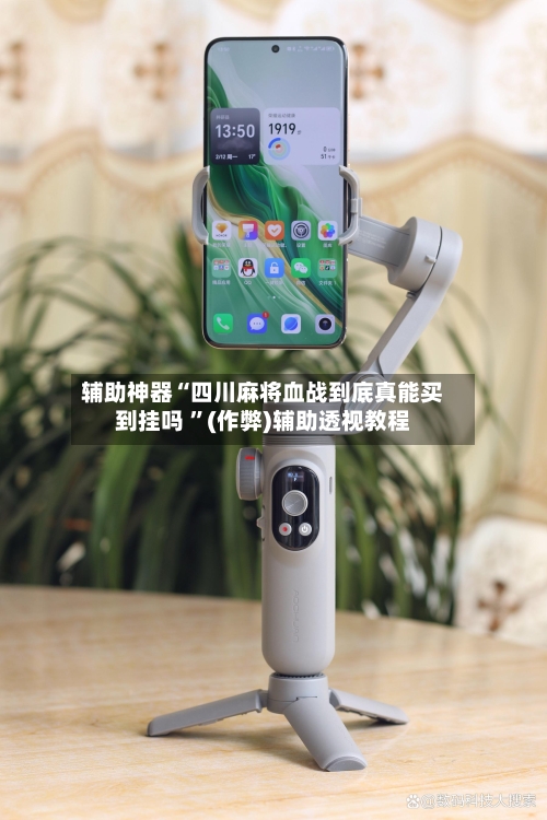 辅助神器“四川麻将血战到底真能买到挂吗 	”(作弊)辅助透视教程-第1张图片
