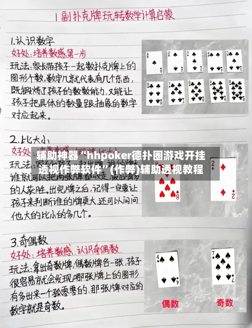 辅助神器“hhpoker德扑圈游戏开挂透视作弊软件	”(作弊)辅助透视教程-第2张图片