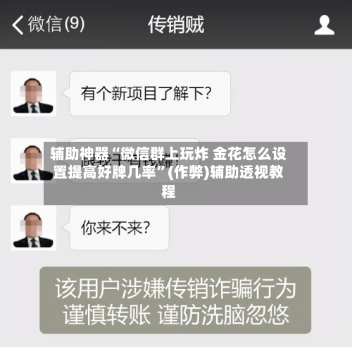 辅助神器“微信群上玩炸 金花怎么设置提高好牌几率”(作弊)辅助透视教程-第1张图片