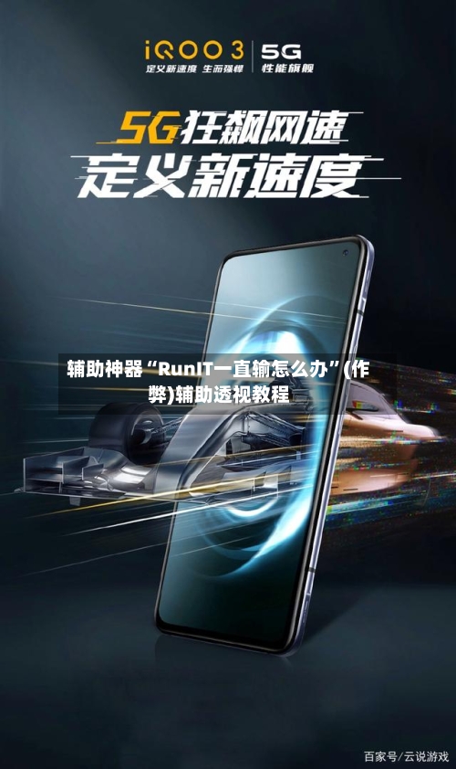 辅助神器“RunIT一直输怎么办”(作弊)辅助透视教程-第2张图片