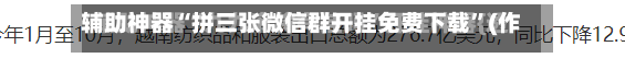 辅助神器“拼三张微信群开挂免费下载”(作弊)辅助透视教程-第2张图片