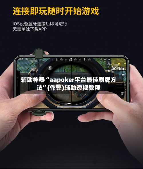 辅助神器“aapoker平台最佳刷牌方法”(作弊)辅助透视教程-第3张图片