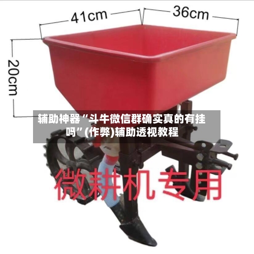 辅助神器“斗牛微信群确实真的有挂吗”(作弊)辅助透视教程-第2张图片