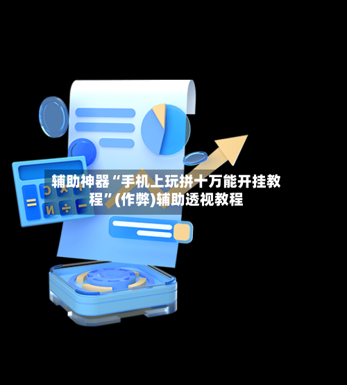 辅助神器“手机上玩拼十万能开挂教程”(作弊)辅助透视教程-第2张图片