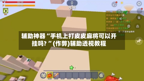 辅助神器“手机上打皮皮麻将可以开挂吗? ”(作弊)辅助透视教程-第1张图片
