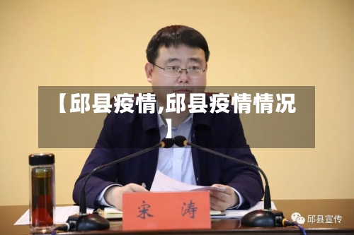 【邱县疫情,邱县疫情情况】-第2张图片