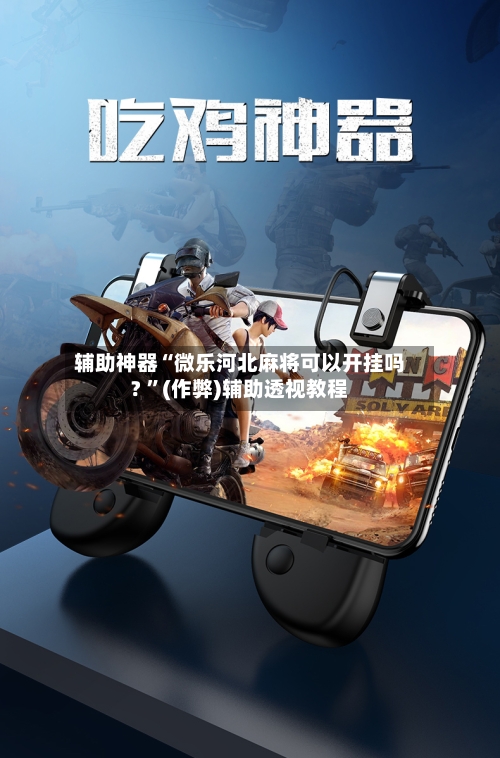 辅助神器“微乐河北麻将可以开挂吗? 	”(作弊)辅助透视教程-第2张图片