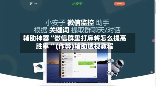 辅助神器“微信群里打麻将怎么提高胜率 	”(作弊)辅助透视教程-第1张图片