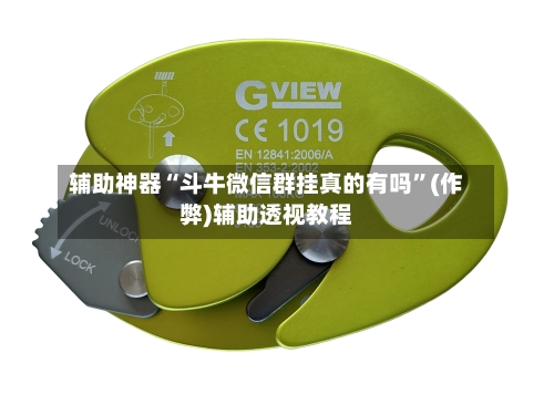 辅助神器“斗牛微信群挂真的有吗	”(作弊)辅助透视教程-第1张图片