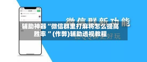 辅助神器“微信群里打麻将怎么提高胜率 ”(作弊)辅助透视教程-第3张图片